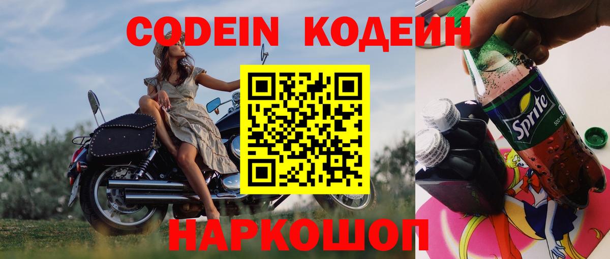 Codein напиток Lean (лин) Ливны