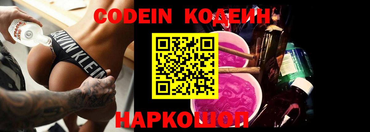 Codein напиток Lean (лин)  Codein Purple Drank  Вход с VPN  Ливны 